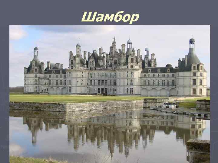 Шамбор 