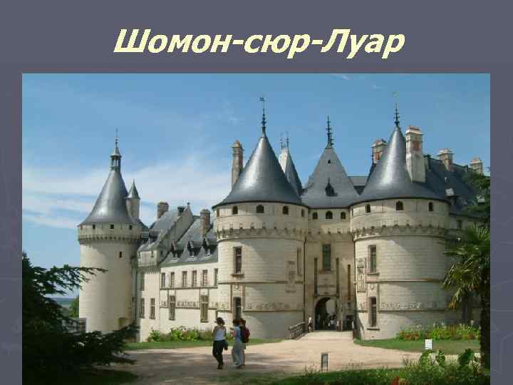 Шомон-сюр-Луар 