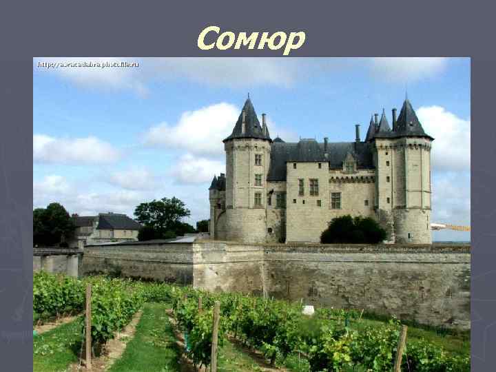 Сомюр 