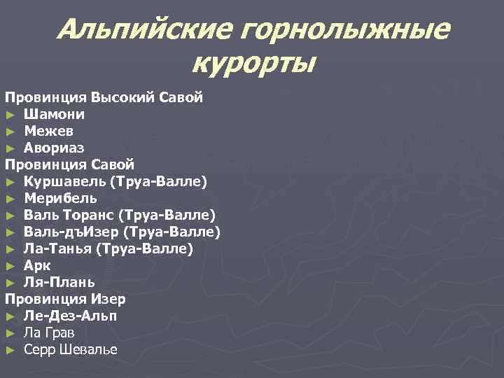 Альпийские горнолыжные курорты Провинция Высокий Савой ► Шамони ► Межев ► Авориаз Провинция Савой