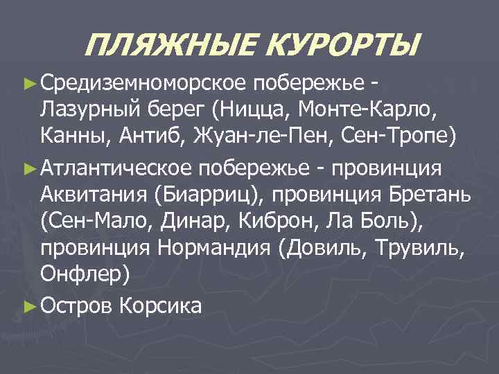 ПЛЯЖНЫЕ КУРОРТЫ ► Средиземноморское побережье - Лазурный берег (Ницца, Монте-Карло, Канны, Антиб, Жуан-ле-Пен, Сен-Тропе)