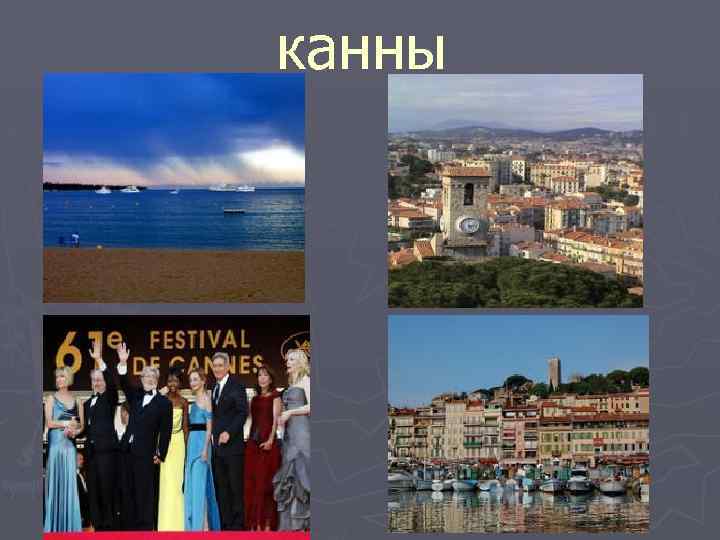 канны 