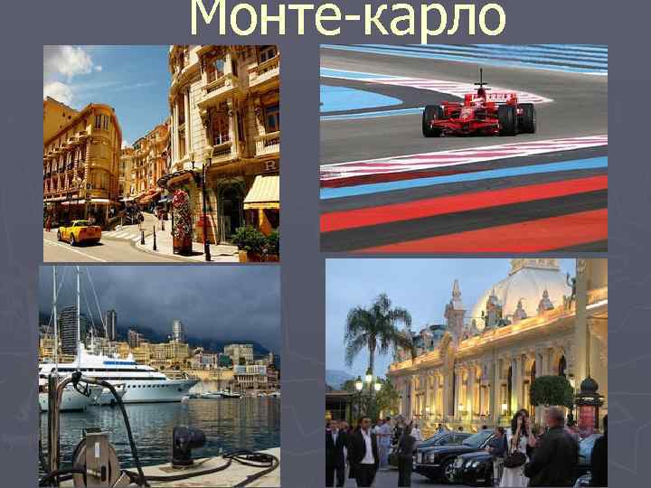 Монте-карло 