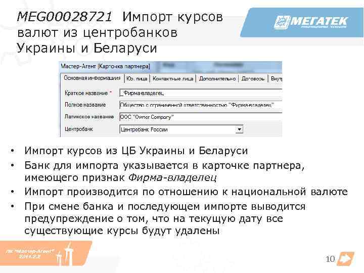 MEG 00028721 Импорт курсов валют из центробанков Украины и Беларуси • Импорт курсов из