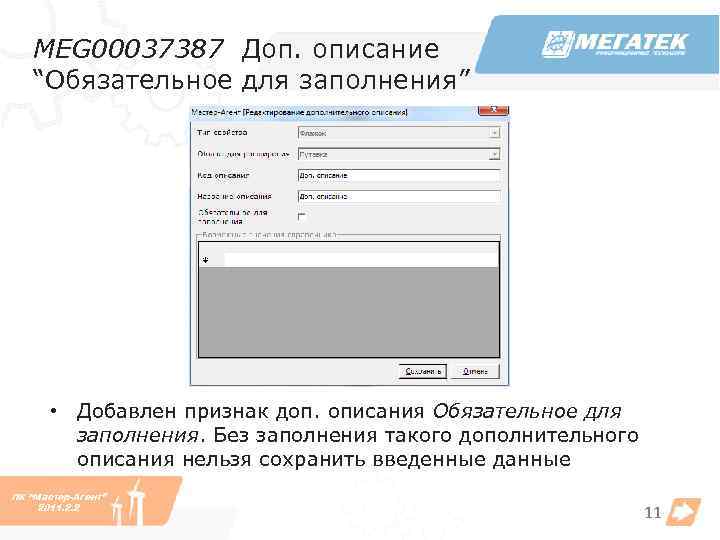 MEG 00037387 Доп. описание “Обязательное для заполнения” • Добавлен признак доп. описания Обязательное для