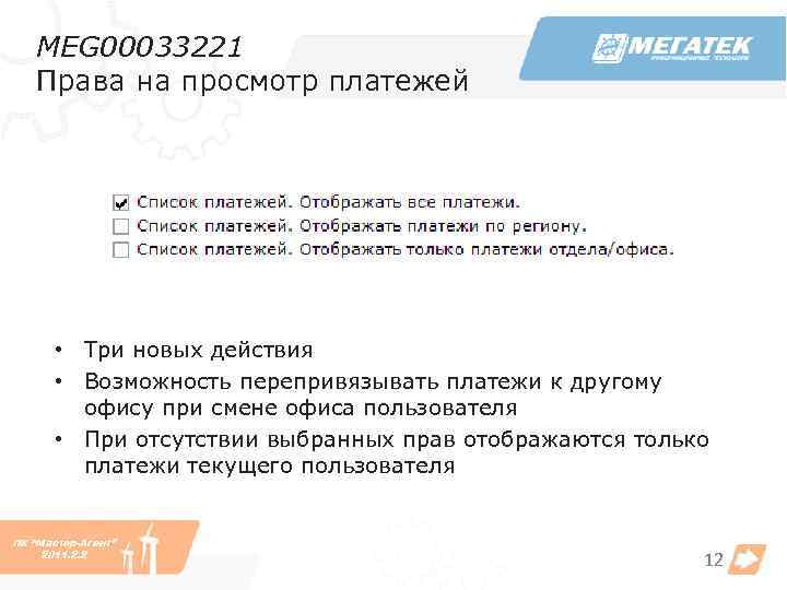 MEG 00033221 Права на просмотр платежей • Три новых действия • Возможность перепривязывать платежи