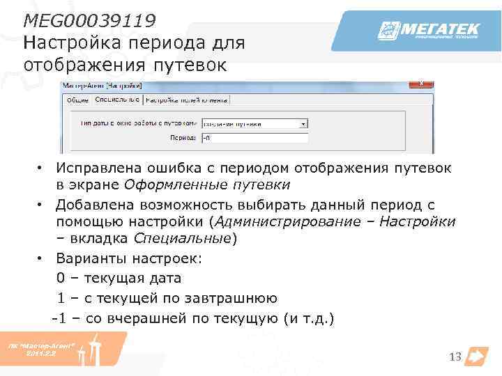 MEG 00039119 Настройка периода для отображения путевок • Исправлена ошибка с периодом отображения путевок