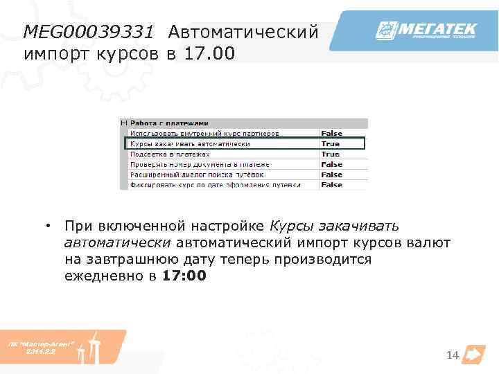 MEG 00039331 Автоматический импорт курсов в 17. 00 • При включенной настройке Курсы закачивать