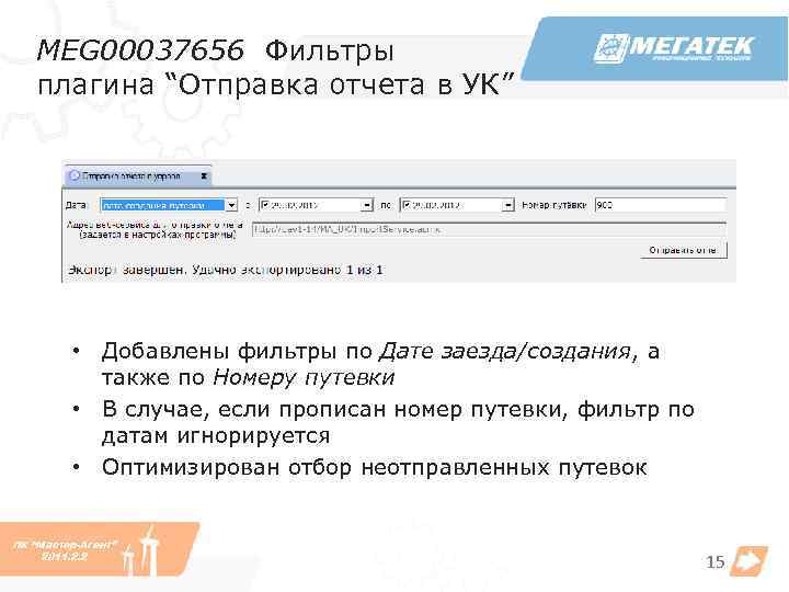 MEG 00037656 Фильтры плагина “Отправка отчета в УК” • Добавлены фильтры по Дате заезда/создания,