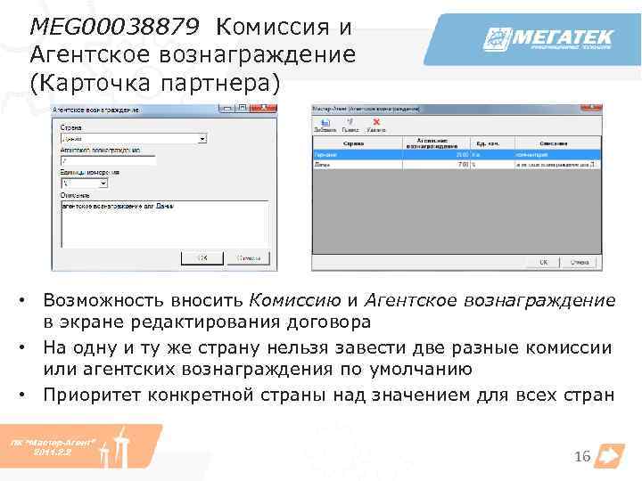 MEG 00038879 Комиссия и Агентское вознаграждение (Карточка партнера) • Возможность вносить Комиссию и Агентское