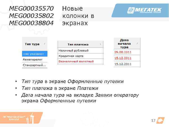 MEG 00035570 MEG 00035802 MEG 00038804 Новые колонки в экранах • Тип тура в