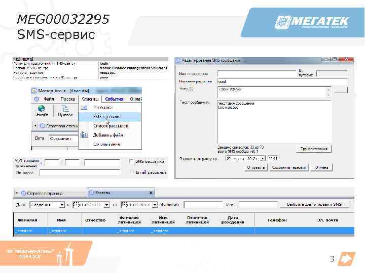 MEG 00032295 SMS-сервис ПК “Мастер-Агент” 2011. 2. 2 3 