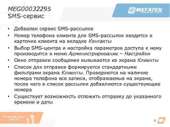 MEG 00032295 SMS-сервис • Добавлен сервис SMS-рассылок • Номер телефона клиента для SMS-рассылок вводится