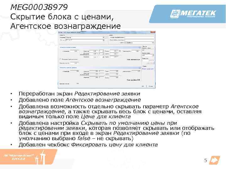 MEG 00038979 Скрытие блока с ценами, Агентское вознаграждение • • • Переработан экран Редактирование