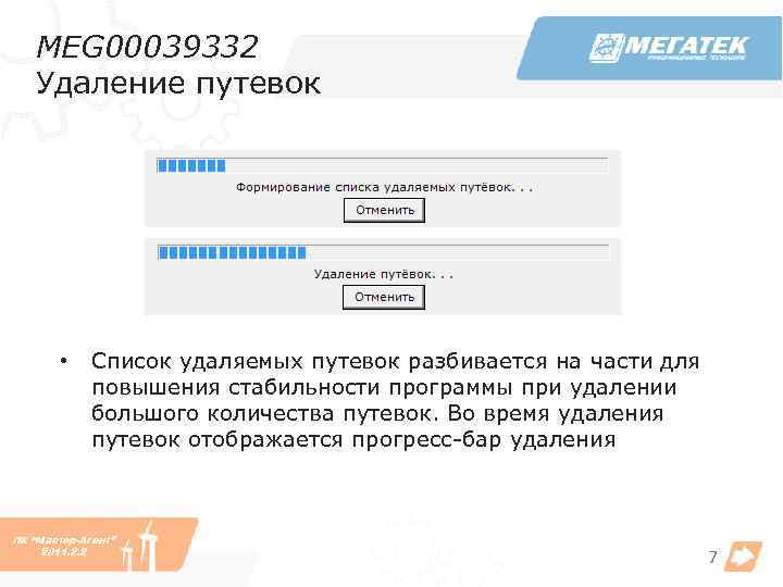 MEG 00039332 Удаление путевок • Список удаляемых путевок разбивается на части для повышения стабильности