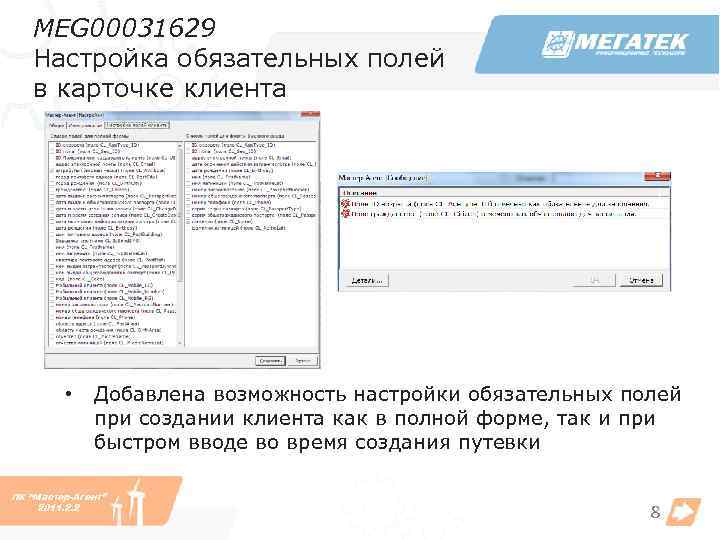 MEG 00031629 Настройка обязательных полей в карточке клиента • Добавлена возможность настройки обязательных полей