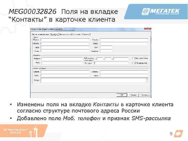 MEG 00032826 Поля на вкладке “Контакты” в карточке клиента • Изменены поля на вкладке