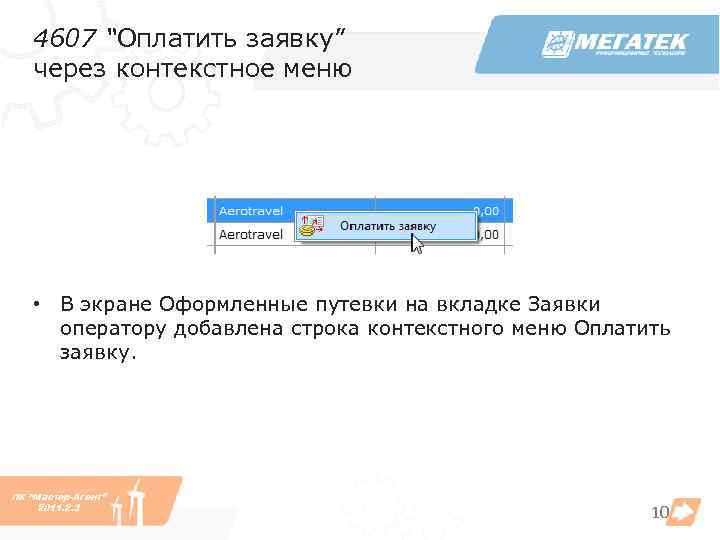 4607 “Оплатить заявку” через контекстное меню • В экране Оформленные путевки на вкладке Заявки