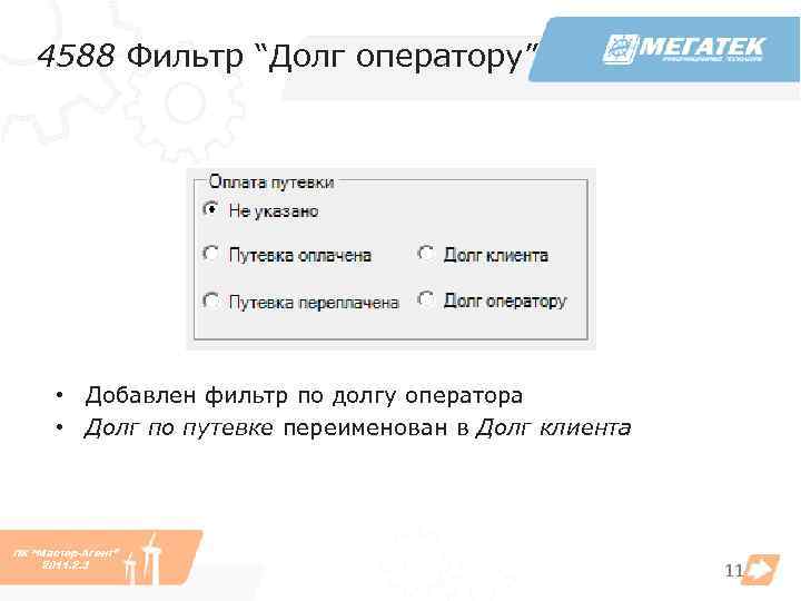 4588 Фильтр “Долг оператору” • Добавлен фильтр по долгу оператора • Долг по путевке