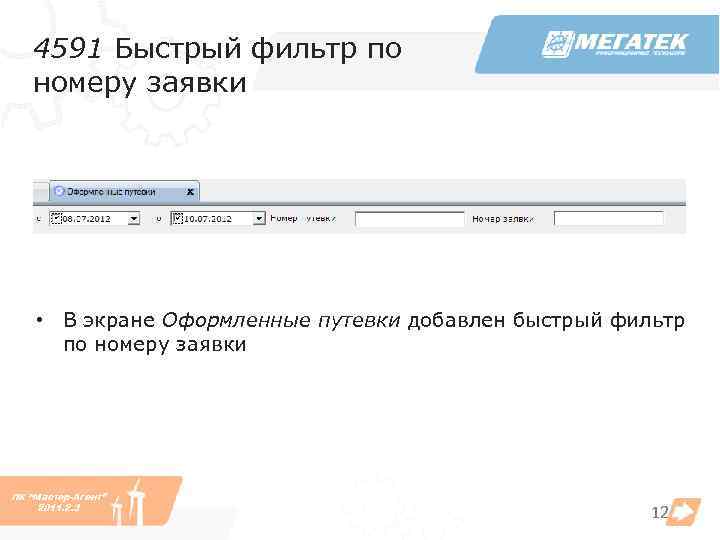 4591 Быстрый фильтр по номеру заявки • В экране Оформленные путевки добавлен быстрый фильтр