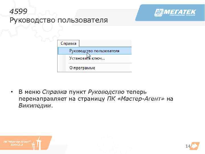 4599 Руководство пользователя • В меню Справка пункт Руководство теперь перенаправляет на страницу ПК