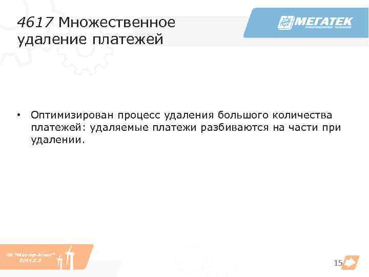 4617 Множественное удаление платежей • Оптимизирован процесс удаления большого количества платежей: удаляемые платежи разбиваются