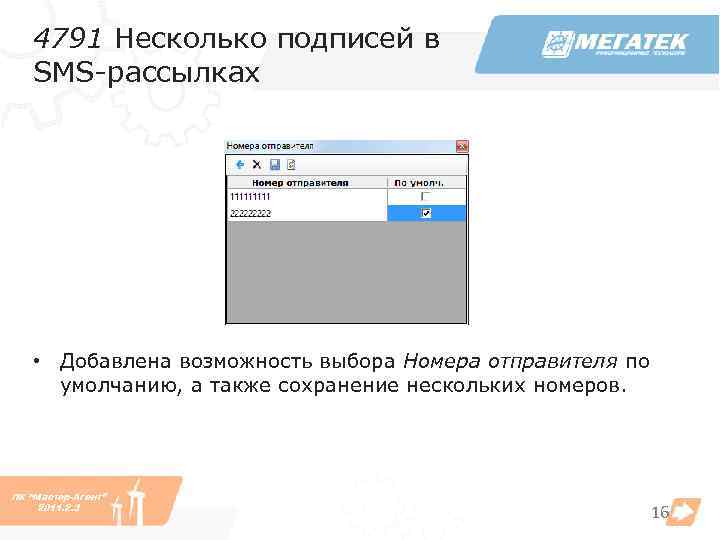 4791 Несколько подписей в SMS-рассылках • Добавлена возможность выбора Номера отправителя по умолчанию, а