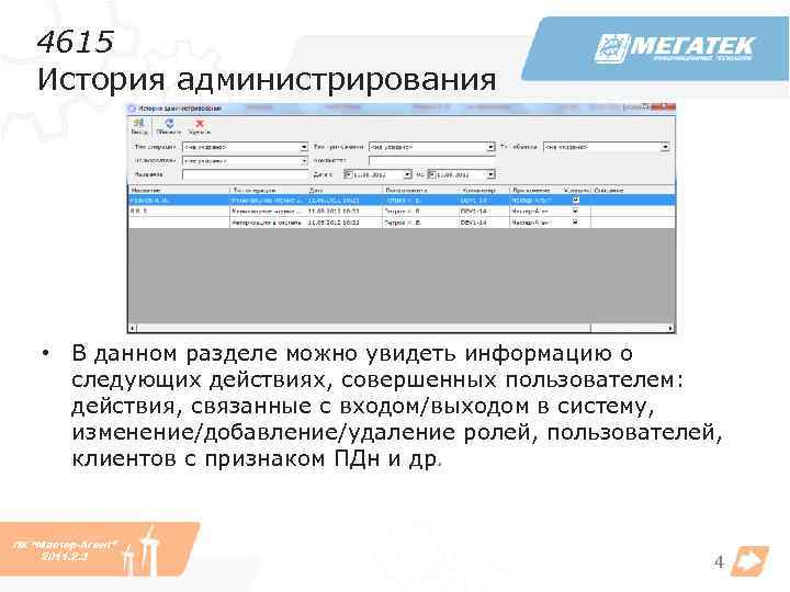 4615 История администрирования • В данном разделе можно увидеть информацию о следующих действиях, совершенных