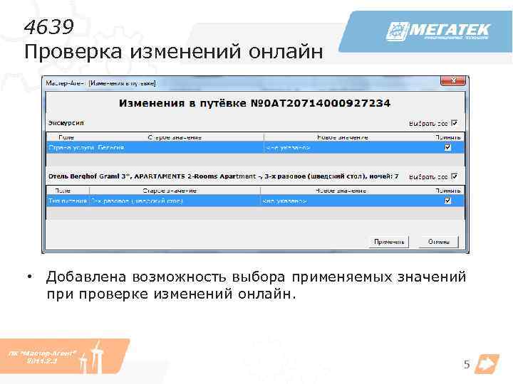 4639 Проверка изменений онлайн • Добавлена возможность выбора применяемых значений при проверке изменений онлайн.