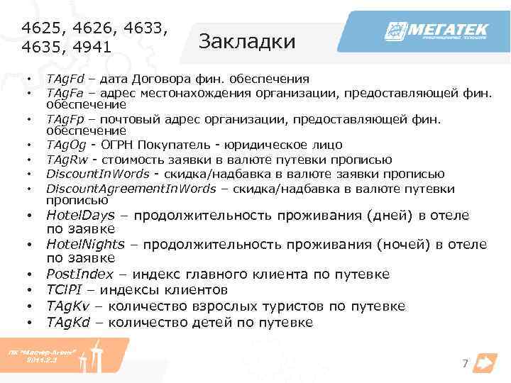 4625, 4626, 4633, 4635, 4941 • • • • Закладки TAg. Fd – дата