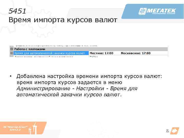 5451 Время импорта курсов валют • Добавлена настройка времени импорта курсов валют: время импорта