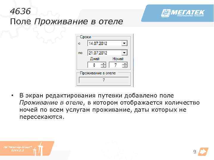 4636 Поле Проживание в отеле • В экран редактирования путевки добавлено поле Проживание в