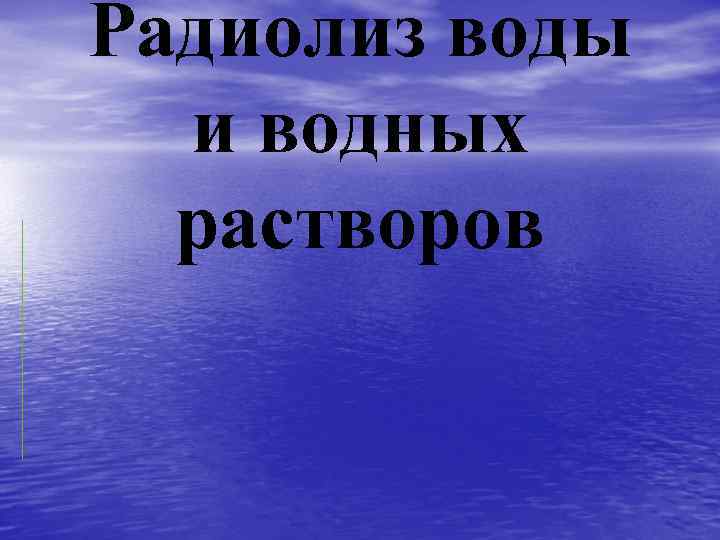Радиолиз воды и водных растворов 