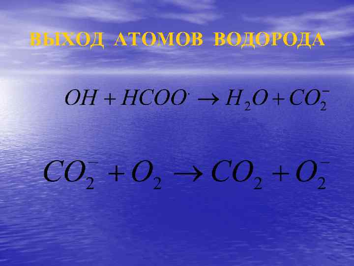 ВЫХОД АТОМОВ ВОДОРОДА 
