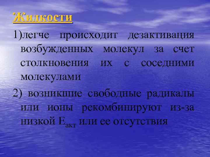 Жидкости 1)легче происходит дезактивация возбужденных молекул за счет столкновения их с соседними молекулами 2)