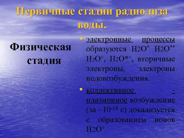Первичные стадии радиолиза воды. Физическая стадия • электронные • процессы образуются Н 2 О**