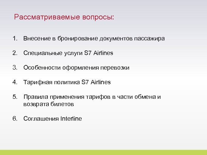 Рассматриваемые вопросы: 1. Внесение в бронирование документов пассажира 2. Специальные услуги S 7 Airlines