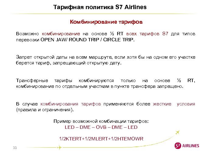 Тарифная политика S 7 Airlines Комбинирование тарифов Возможно комбинирование на основе ½ RT всех