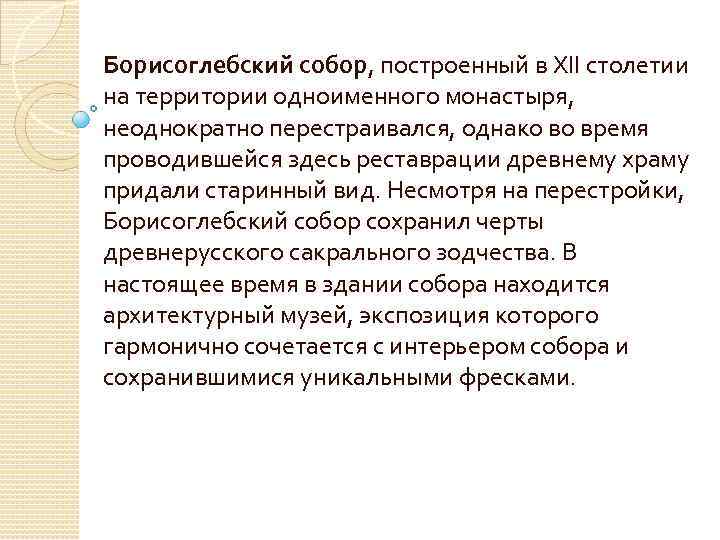Борисоглебский собор, построенный в XII столетии на территории одноименного монастыря, неоднократно перестраивался, однако во