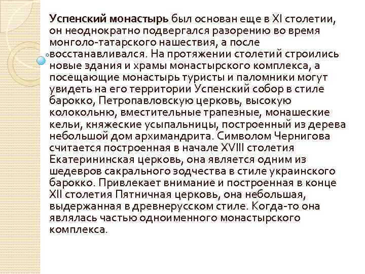 Успенский монастырь был основан еще в XI столетии, он неоднократно подвергался разорению во время