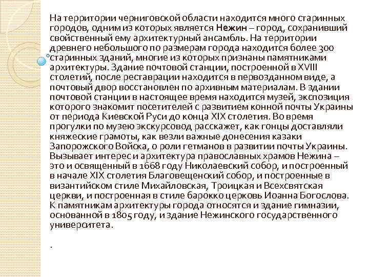 На территории черниговской области находится много старинных городов, одним из которых является Нежин –