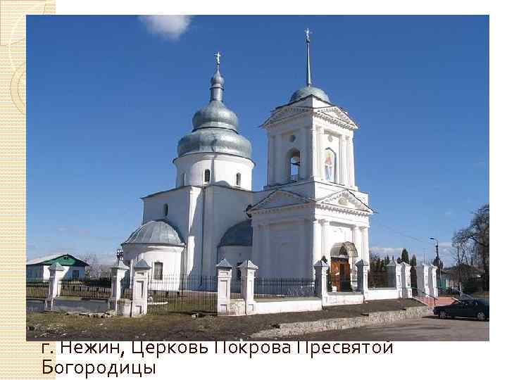 г. Нежин, Церковь Покрова Пресвятой Богородицы 