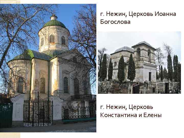 г. Нежин, Церковь Иоанна Богослова г. Нежин, Церковь Константина и Елены 