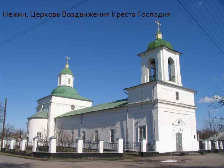 Нежин, Церковь Воздвижения Креста Господня 