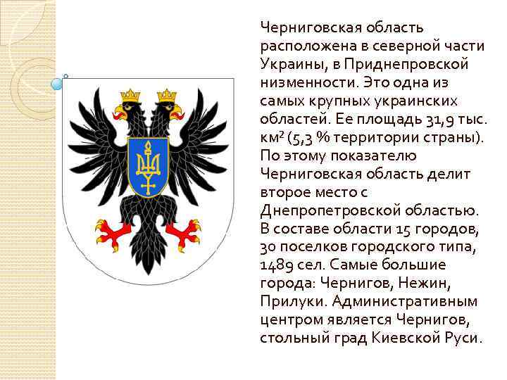 Черниговская область расположена в северной части Украины, в Приднепровской низменности. Это одна из самых