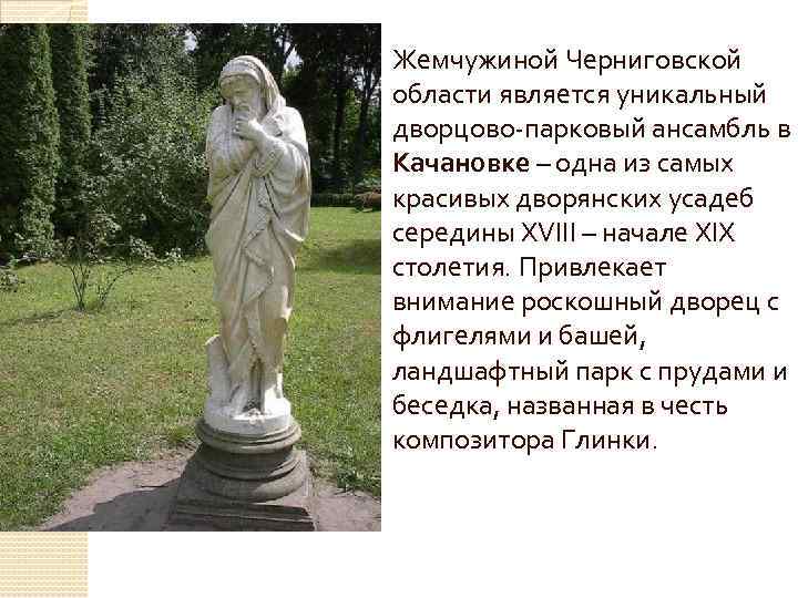 Жемчужиной Черниговской области является уникальный дворцово-парковый ансамбль в Качановке – одна из самых красивых