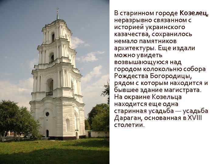 В старинном городе Козелец, неразрывно связанном с историей украинского казачества, сохранилось немало памятников архитектуры.