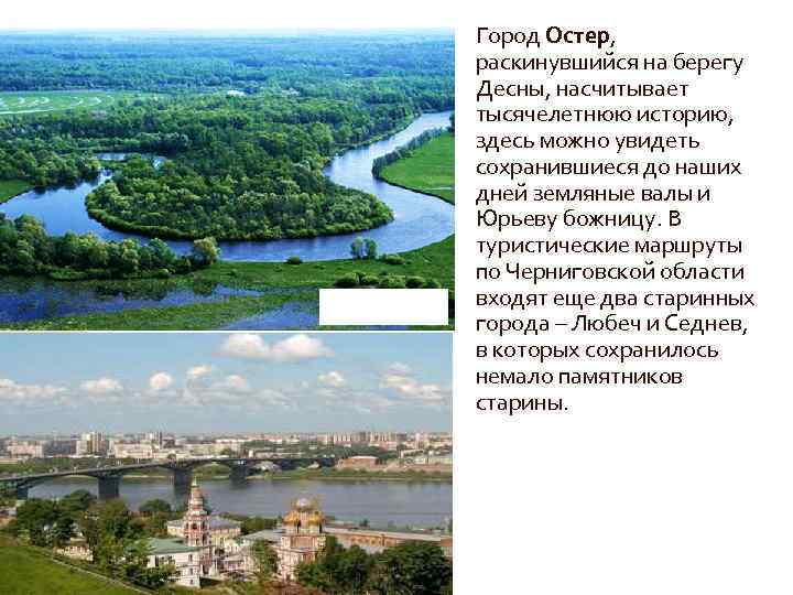 Город Остер, раскинувшийся на берегу Десны, насчитывает тысячелетнюю историю, здесь можно увидеть сохранившиеся до