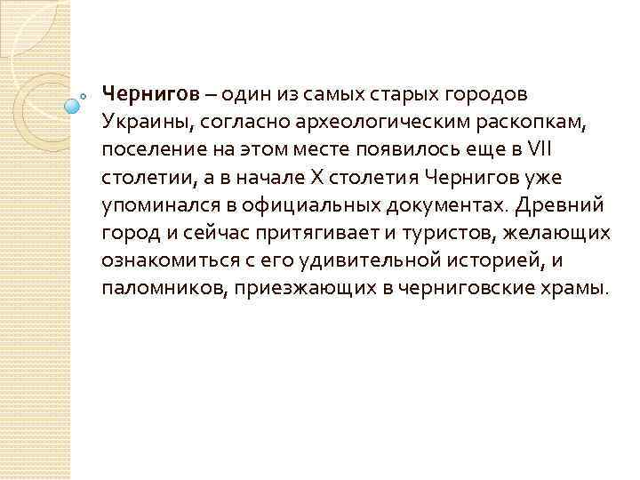 Чернигов – один из самых старых городов Украины, согласно археологическим раскопкам, поселение на этом