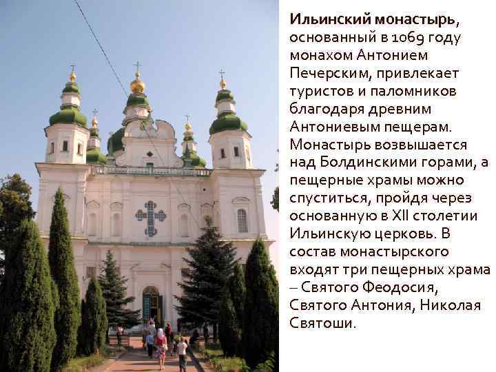 Ильинский монастырь, основанный в 1069 году монахом Антонием Печерским, привлекает туристов и паломников благодаря